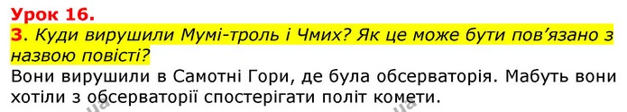 3. Куди вирушили Мумі-троль і Чмих? Як це може бути пов’язано з назвою повісті? — ГДЗ Українська мова та читання 3 клас Остапенко 1-2 ч.