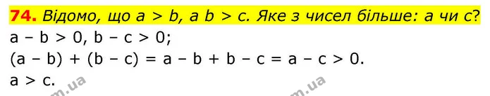 74. Відомо, що a > b, а b > c. Яке з чисел більше: a чи c? — ГДЗ Алгебра 9 клас Тарасенкова