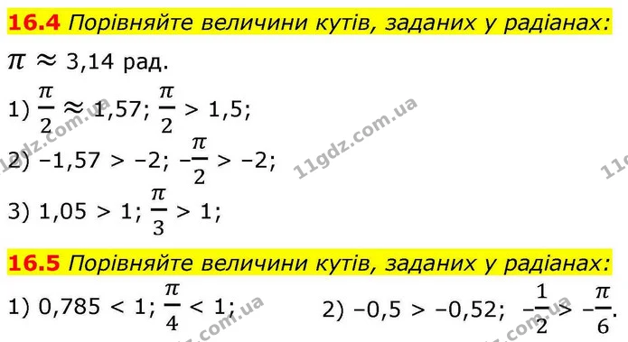 16.4 Порівняйте величини кутів, заданих у радіанах: — ГДЗ Алгебра 10 клас Мерзляк 2018