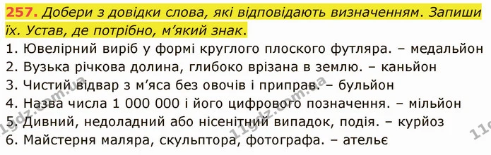 257. Добери з довідки слова, які відповідають визначенням. Запиши їх. Устав, де потрібно, м’який знак. — ГДЗ Українська мова 5 клас Онатій