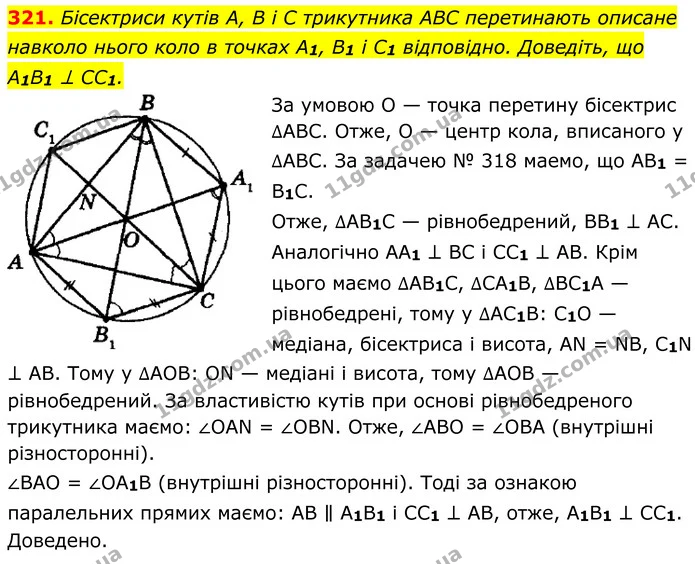 321. Бісектриси кутів А, В і C трикутника ABC перетинають описане навколо нього коло в точках A1, B1 і C1 відповідно. Доведіть, що — ГДЗ Геометрія 8 клас Мерзляк