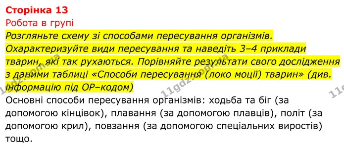 Стор. 13 — 1 — ГДЗ Біологія 8 клас Тагліна — ГДЗ Біологія 8 клас Тагліна