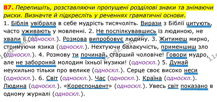 87. Перепишіть, розставляючи пропущені розділові знаки та знімаючи риски. Визначте й підкресліть у реченнях граматичні основи. — ГДЗ Українська мова 8 клас Глазова О.П. 2021