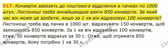917. Конверти завозять до поштового відділення в пачках по 1000 штук. Листоноші треба якнайшвидше взяти 850 конвертів. За який час він — ГДЗ Математика 5 клас Мерзляк