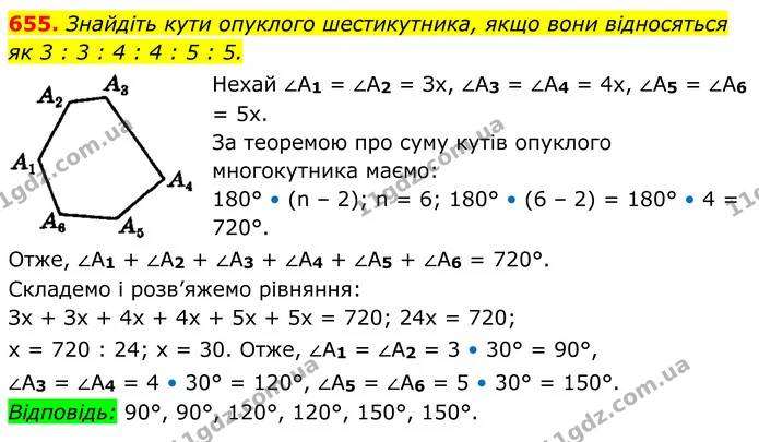 655. Знайдіть кути опуклого шестикутника, якщо вони відносяться як 3 : 3 : 4 : 4 : 5 : 5. — ГДЗ Геометрія 8 клас Мерзляк