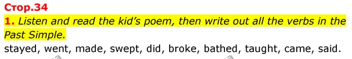 1. Listen and read the kid’s poem, then write out all the verbs in the Past Simple. — ГДЗ Англійська мова 7 клас Карпюк