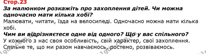 За малюнком розкажіть про захоплення дітей. Чи можна одночасно мати кілька хобі? — ГДЗ Я досліджую світ 1 клас Гільберг