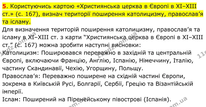 5. Користуючись картою «Християнська церква в Європі в ХІ–XIII ст.» (с. 167), визнач території поширення католицизму, православ’я та — ГДЗ Всесвітня історія 7 клас Пометун 2024