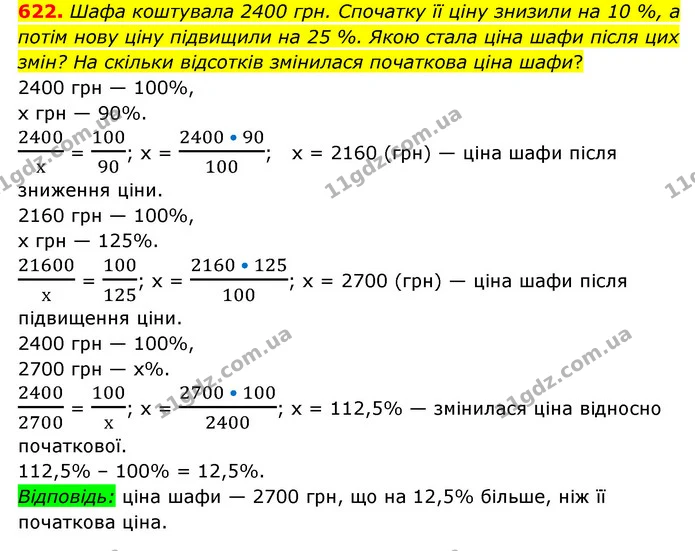 622. Шафа коштувала 2400 грн. Спочатку її ціну знизили на 10 %, а потім нову ціну підвищили на 25 %. Якою стала ціна шафи після цих — ГДЗ Математика 6 клас Мерзляк 2023 1-2 ч.