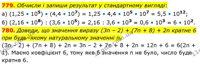 779. Обчисли і запиши результат у стандартному вигляді: — ГДЗ Математика 6 клас Бевз 1-2 ч.