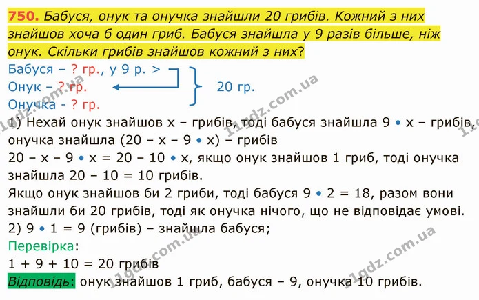 750. Бабуся, онук та онучка знайшли 20 грибів. Кожний з них знайшов хоча б один гриб. Бабуся знайшла у 9 разів більше, ніж онук — ГДЗ Математика 4 клас Лишенко 1-2 ч.