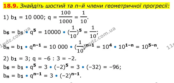 18.9. Знайдіть шостий та n–й члени геометричної прогресії: — ГДЗ Алгебра 9 клас Істер