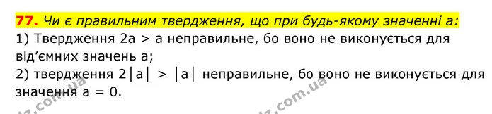 77. Чи є правильним твердження, що при будь-якому значенні a: — ГДЗ Алгебра 7 клас Мерзляк, Полонський 2015