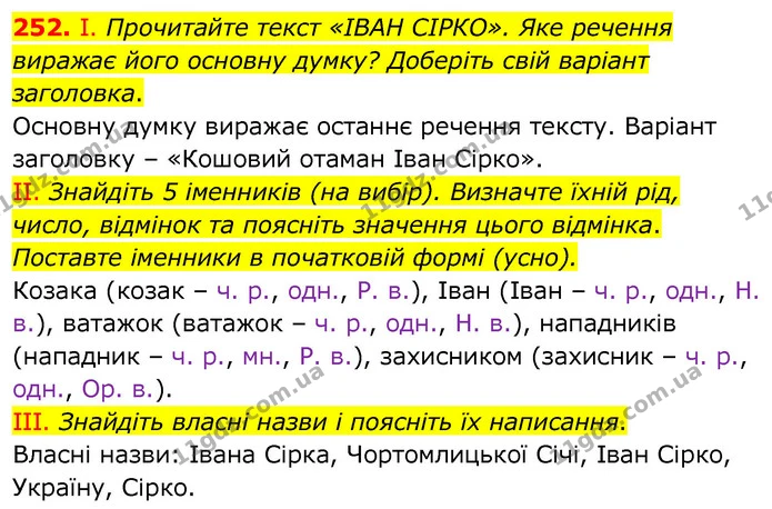 252. І. Прочитайте текст «ІВАН СІРКО». Яке речення виражає його основну думку? Доберіть свій варіант заголовка. — ГДЗ Українська мова 6 клас Заболотний 2020