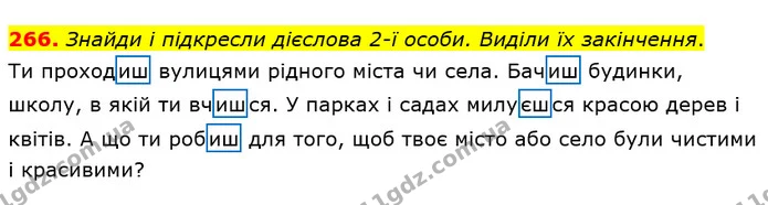266. Знайди і підкресли дієслова 2-ї особи. Виділи їх закінчення. — ГДЗ Українська мова та читання 4 клас Коваленко