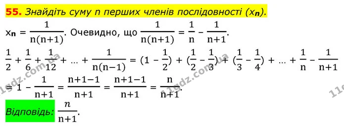 55. Знайдіть суму n перших членів послідовності (xn). — ГДЗ Алгебра 9 клас Істер