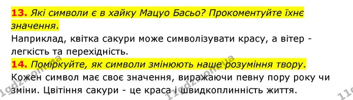 13. Які символи є в хайку Мацуо Басьо? Прокоментуйте їхнє значення. — ГДЗ Зарубіжна література 6 клас Міляновська