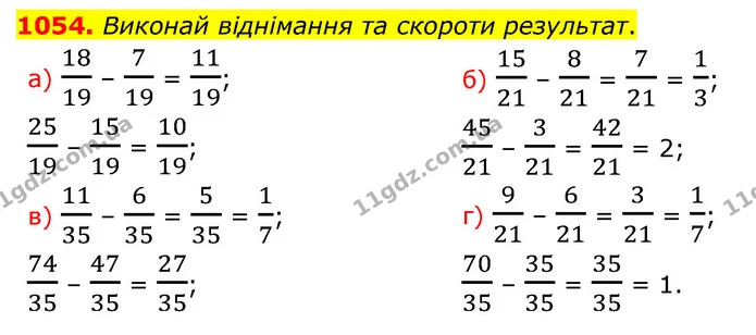 1054. Виконай віднімання та скороти результат. — ГДЗ Математика 5 клас Бевз