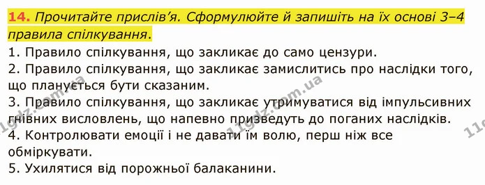 14. Прочитайте прислів’я. Сформулюйте й запишіть на їх основі 3–4 правила спілкування. — ГДЗ Українська мова 5 клас Глазова 2022