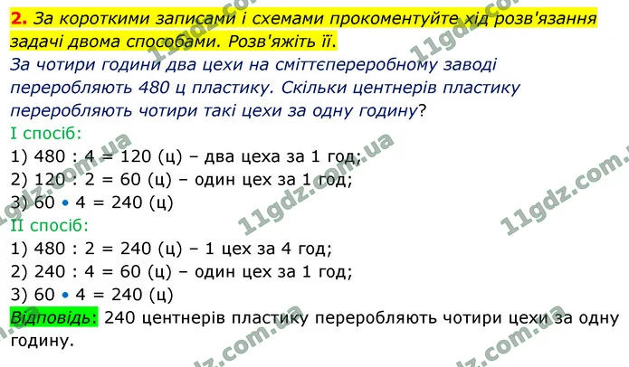 2. За короткими записами і схемами прокоментуйте хід розв'язання задачі двома способами. Розв'яжіть її. — ГДЗ Математика 4 клас Логачевська 1-2 ч. 2021
