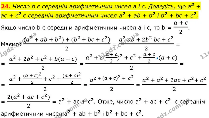 24. Число b є середнім арифметичним чисел а і с. Доведіть, що а2 + ас + с2 є середнім арифметичним чисел а2 + ab + b2 і b2 + bс + с2. — ГДЗ Алгебра 7 клас Істер 2024