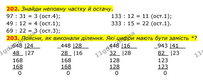202. Знайди неповну частку й остачу. — ГДЗ Математика 4 клас Бевз 1 та 2 частини