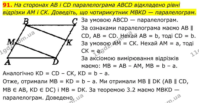 91. На сторонах AB і CD паралелограма ABCD відкладено рівні — ГДЗ Геометрія 8 клас Мерзляк