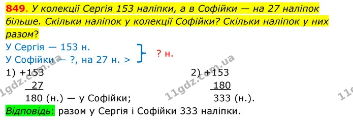 849. У колекції Сергія 153 наліпки, а в Софійки — на 27 наліпок більше. Скільки наліпок у колекції Софійки? Скільки наліпок у них — ГДЗ Математика 3 клас Бевз 1 частина