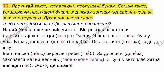22. Прочитай текст, уставляючи пропущені букви. Спиши текст, уставляючи пропущені букви. У дужках запиши перевірні слова за зразком — ГДЗ Українська мова та читання 4 клас Захарійчук