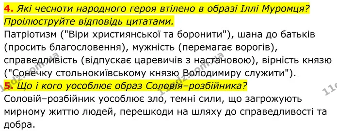 4. Які чесноти народного героя втілено в образі Іллі Муромця? Проілюструйте відповідь цитатами. — ГДЗ Українська література 8 клас Калинич
