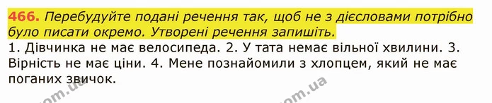 466. Перебудуйте подані речення так, щоб не з дієсловами потрібно було писати окремо. Утворені речення запишіть. — ГДЗ Українська мова 6 клас Заболотний 2019