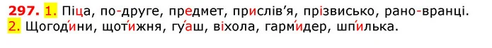 297. 1. Піца, по-друге, предмет, прислів’я, прізвисько, рано-вранці. — ГДЗ Українська мова 5 клас Єрмоленко 2018