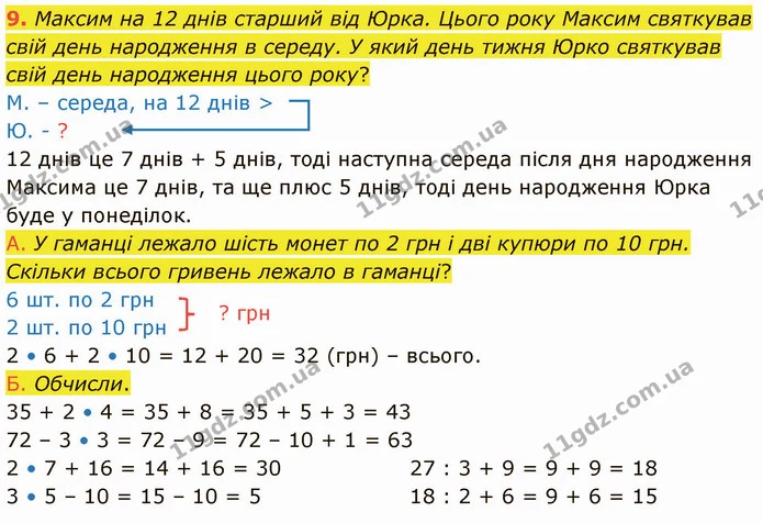 9. Максим на 12 днів старший від Юрка. Цього року Максим святкував свій день народження в середу. У який день тижня Юрко святкував свій — ГДЗ Математика 3 клас Логачевська 1-2 ч.