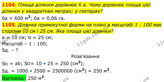 1104. Площа ділянки дорівнює 6 а. Чому дорівнює площа цієї ділянки у квадратних метрах; у гектарах? — ГДЗ Геометрія 8 клас Бурда