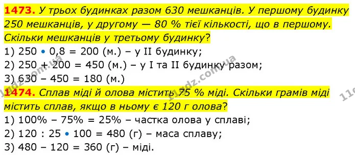 1473. У трьох будинках разом 630 мешканців. У першому будинку 250 мешканців, у другому — 80 % тієї кількості, що в першому. Скільки — ГДЗ Математика 6 клас Кравчук 2023