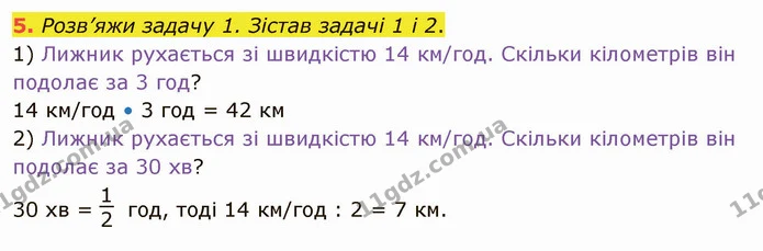 5. Розв’яжи задачу 1. Зістав задачі 1 і 2. — ГДЗ Математика 4 клас Скворцова