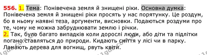 556. 1. Тема: Понівечена земля й знищені ріки. Основна думка: Понівечена земля й знищені ріки просять у нас порятунку. Це роздум, бо в — ГДЗ Українська мова 5 клас Єрмоленко 2018