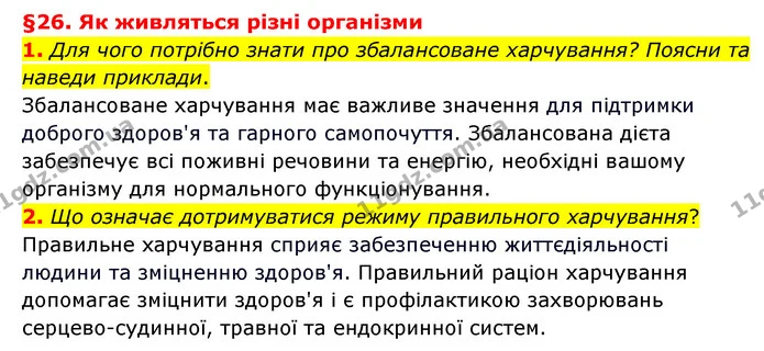 1. Для чого потрібно знати про збалансоване харчування? Поясни та наведи приклади. — ГДЗ Пізнаємо природу 6 клас Гільберг