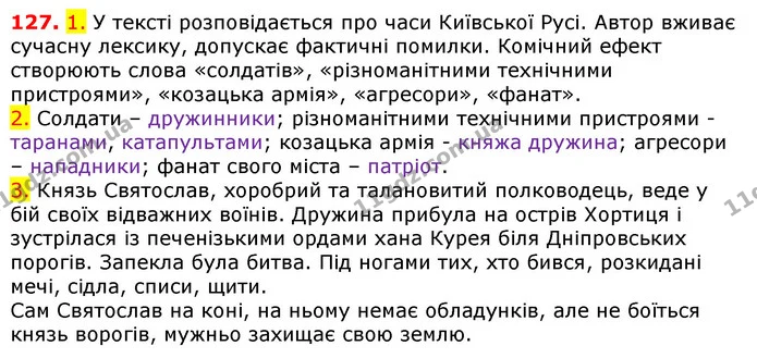 127. 1. У тексті розповідається про часи Київської Русі. Автор вживає сучасну лексику, допускає фактичні помилки. Комічний ефект — ГДЗ Українська мова 5 клас Єрмоленко 2018