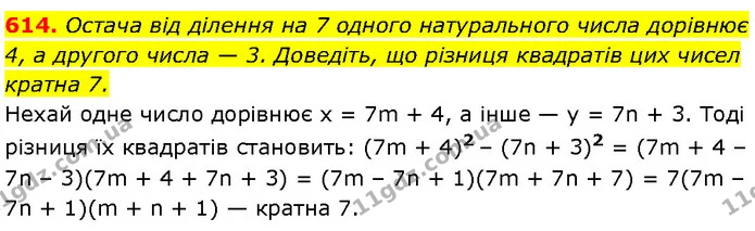 614. Остача від ділення на 7 одного натурального числа дорівнює 4, а другого числа — 3. Доведіть, що різниця квадратів цих чисел — Алгебра 7 клас Мерзляк 2024