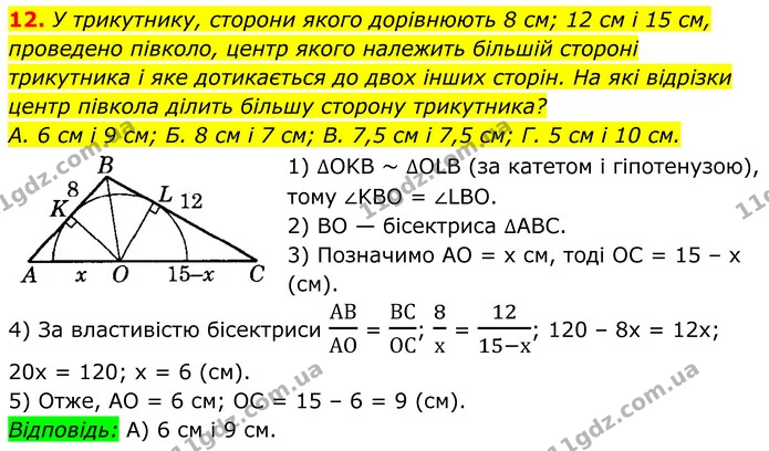 12. У трикутнику, сторони якого дорівнюють 8 см; 12 см і 15 см, проведено півколо, центр якого належить більшій стороні — ГДЗ Геометрія 8 клас Істер