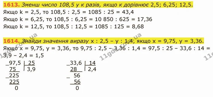 1613. Зменш число 108,5 у к разів, якщо к дорівнює 2,5; 6,25; 12,5. — ГДЗ Математика 5 клас Істер 2022