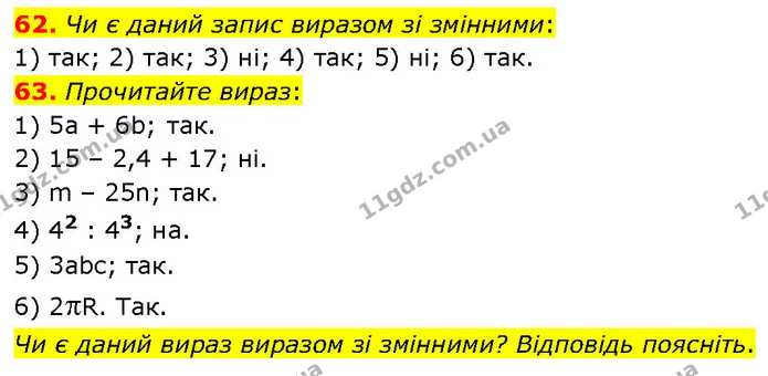 62. Чи є даний запис виразом зі змінними: — ГДЗ Алгебра 7 клас Тарасенкова 2024