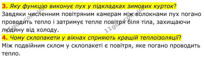 3. Яку функцію виконує пух у підкладках зимових курток? — ГДЗ Фізика 8 клас Бар'яхтар