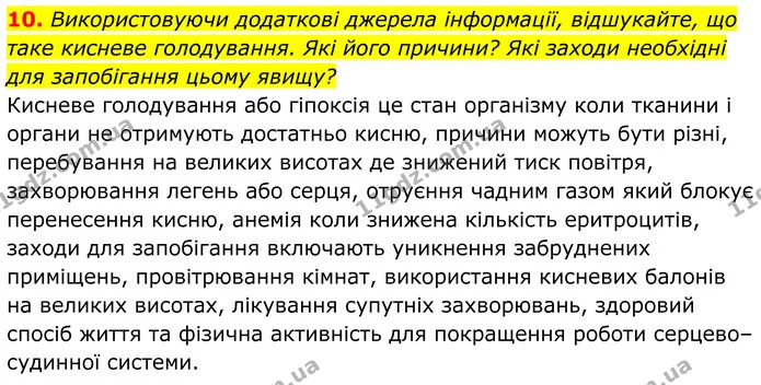 10. Використовуючи додаткові джерела інформації, відшукайте, що таке кисневе голодування. Які його причини? Які заходи необхідні для — ГДЗ Хімія 8 клас Мідак