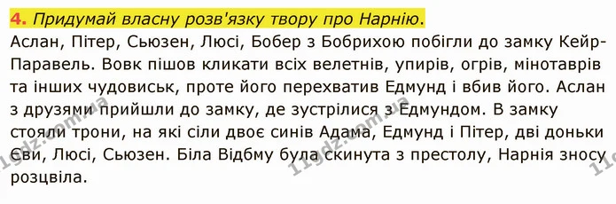 4. Придумай власну розв'язку твору про Нарнію. — ГДЗ Українська мова та читання 4 клас Остапенко 2 ч.