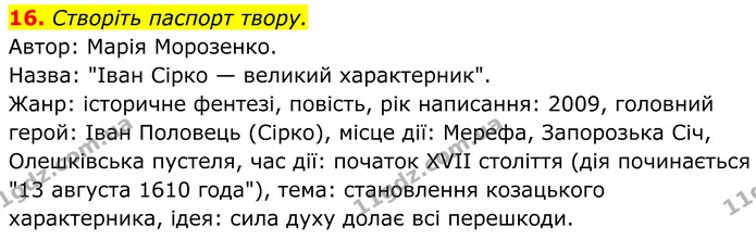 16. Створіть паспорт твору. — ГДЗ Українська література 8 клас Калинич