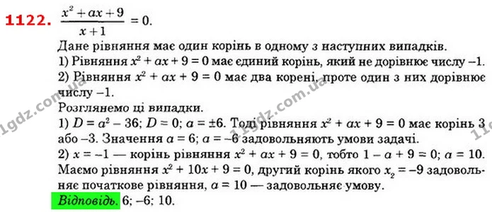 1122. При яких знаеннях а рівняння x2+аx+9x+1 = 0 має лише один корінь? — ГДЗ Алгебра 8 клас Істер 2021