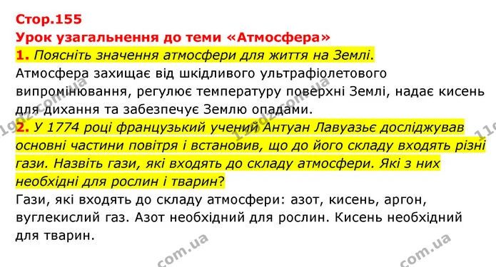 1. Поясніть значення атмосфери для життя на Землі. — ГДЗ Географія 6 клас Гільберг