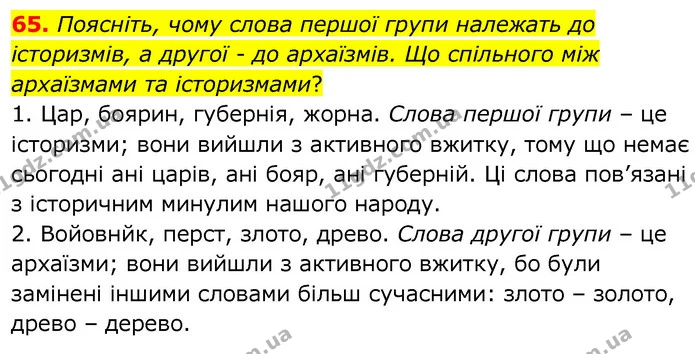 65. Поясніть, чому слова першої групи належать до історизмів, а другої - до архаїзмів. Що спільного між архаїзмами та історизмами? — ГДЗ Українська мова 6 клас Заболотний 2020
